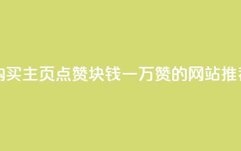 购买QQ主页点赞,1块钱一万赞的网站推荐 第1张 购买QQ主页点赞,1块钱一万赞的网站推荐 第1张