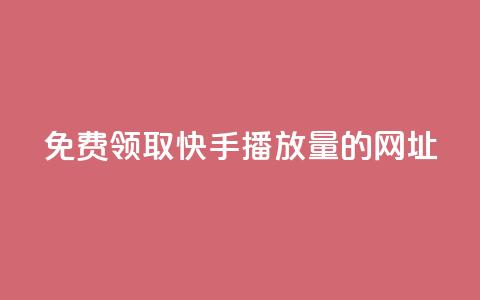 免费领取快手播放量的网址,24小时卡盟自助平台 - 抖音快手业务网 qq互赞助手正版 第1张 免费领取快手播放量的网址,24小时卡盟自助平台 - 抖音快手业务网 qq互赞助手正版 第1张