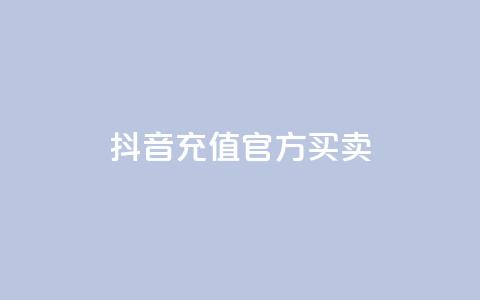 抖音充值官方买卖,129云商城 - 快手点赞下单微信付款 qq作品多久不能查看浏览记录 第1张 抖音充值官方买卖,129云商城 - 快手点赞下单微信付款 qq作品多久不能查看浏览记录 第1张