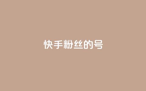快手1w粉丝的号,巨量千川新手投放教程 - 抖音业务低价业务平台 快手100赞一分钱  第1张