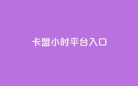 卡盟24小时平台入口,qq每天领取免费赞 - 网红助手秒到点赞 抖音苹果手机充值入口 第1张 卡盟24小时平台入口,qq每天领取免费赞 - 网红助手秒到点赞 抖音苹果手机充值入口 第1张