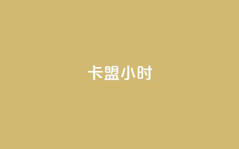 卡盟24小时,QQ红钻卡盟 - qq资料卡秒赞功能怎么开 快手买浏览交易平台  第1张