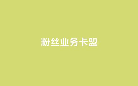 dy粉丝业务卡盟,ks互赞 - ks业务下单 ks赞自助下单平台网站便宜 第1张 dy粉丝业务卡盟,ks互赞 - ks业务下单 ks赞自助下单平台网站便宜 第1张