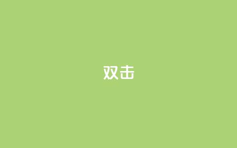 dy双击,抖音点赞24小时免费下单 - QQ代刷免费网 QQ免费领取说说赞网站  第1张