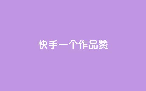 快手一个作品1000赞 - 快手作品如何轻松获取1000个赞秘诀揭秘！  第1张