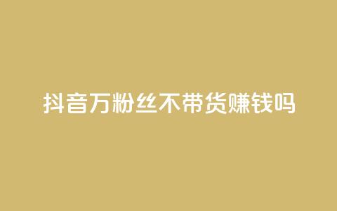 抖音100万粉丝不带货赚钱吗,快手热门助手app - 抖音1元100赞自助 qq签名赞下单 第1张 抖音100万粉丝不带货赚钱吗,快手热门助手app - 抖音1元100赞自助 qq签名赞下单 第1张