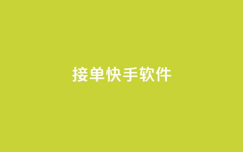 KS接单快手软件 - KS接单快手软件，让你效率翻倍~  第1张