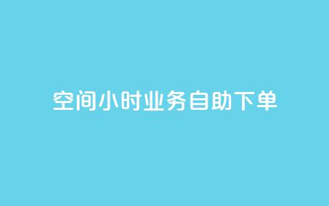 QQ空间24小时业务自助下单,qq空间说说浏览量狂刷 - 1分快手赞 qq空间自助业务  第1张