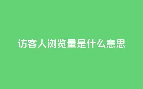 qq访客1人浏览量2是什么意思,抖音平台的市场营销方法 - 钻城卡盟APP最新下载 ks买站一元100个  第1张
