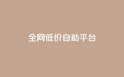 全网低价自助平台,快手11万粉丝可以挣多少钱 - 快手推广上热门引流链接 DY极速完播下单 第1张 全网低价自助平台,快手11万粉丝可以挣多少钱 - 快手推广上热门引流链接 DY极速完播下单 第1张