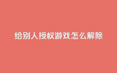 QQ给别人授权游戏怎么解除 - 如何解除QQ游戏授权，撤回他人权限指南!  第1张