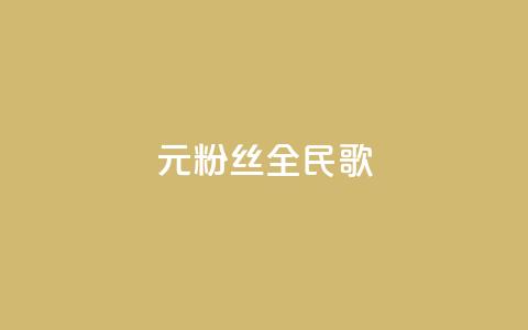 1元3000粉丝全民K歌 - 1元3000粉丝的全民K歌，音乐狂热者的最佳选择！~  第1张