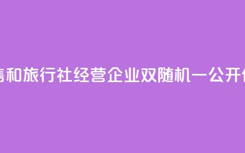 青海开展医药零售和旅行社经营企业“双随机、一公开”价格监管执法检查  第1张