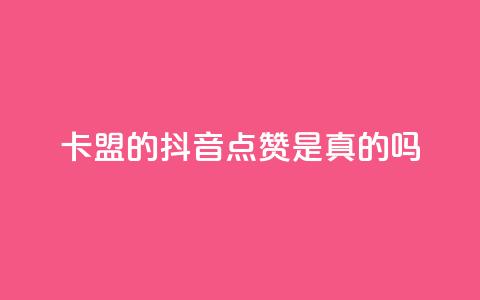 卡盟的抖音点赞是真的吗,抖音播放量充值网站 - 快手秒赞入口微信支付 24小时收微信靠谱回收 第1张 卡盟的抖音点赞是真的吗,抖音播放量充值网站 - 快手秒赞入口微信支付 24小时收微信靠谱回收 第1张