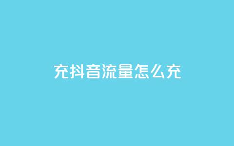 充抖音流量怎么充,抖音怎么推广引流 - qq空间点赞 购买网站 24小时低价下单平台抖音  第1张