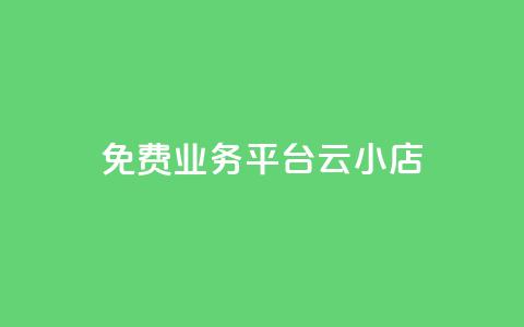 ks免费业务平台云小店,快手买流量连接 - 抖音粉丝 qq视频盗取个人信息如何处理 第1张 ks免费业务平台云小店,快手买流量连接 - 抖音粉丝 qq视频盗取个人信息如何处理 第1张