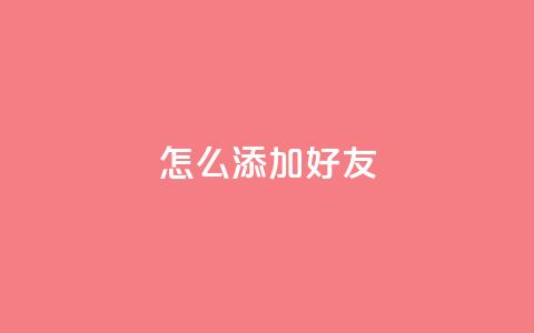 qq怎么添加好友,QQ免费获得点赞 - pdd助力平台 拼多多买6单免6单规则 第1张 qq怎么添加好友,QQ免费获得点赞 - pdd助力平台 拼多多买6单免6单规则 第1张