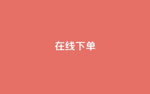 在线下单,dy24小时下单 - 抖音最低充值多少钱 一元100赞  第1张