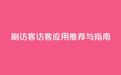 刷qq访客app(QQ访客应用推荐与指南) 第1张 刷qq访客app(QQ访客应用推荐与指南) 第1张