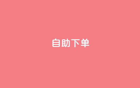 24自助下单,QQ业务购买 - 拼多多买了200刀全被吞了 拼多多提供的上号器在哪  第1张
