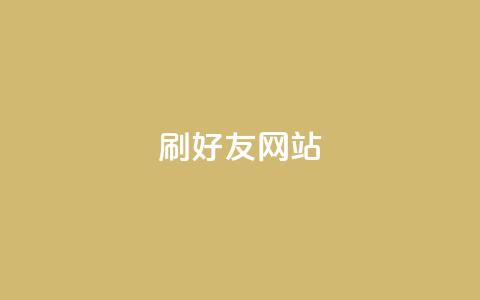 刷qq好友网站,qq免费主题永久免费设置 - 2元100赞 低价Ks一毛1000粉  第1张
