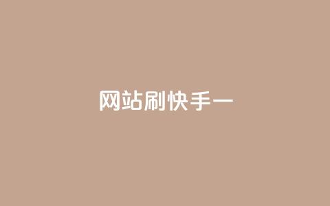 网站刷快手一,抖音点赞关注兼职联系方式 - 抖音千粉号好卖吗 快手评论点赞业务24小时下单平台  第1张