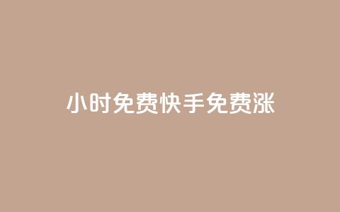24小时免费快手免费涨1w,球球24小时自助下单网站 - qq点赞下单平台自助 快手免费粉丝 第1张 24小时免费快手免费涨1w,球球24小时自助下单网站 - qq点赞下单平台自助 快手免费粉丝 第1张