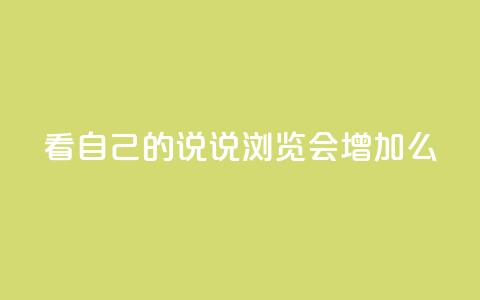 QQ看自己的说说浏览会增加么 - 增加自己说说的浏览量	，QQ看会有助于提升？~  第1张