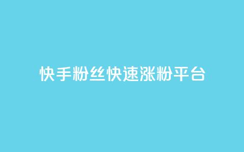 快手粉丝快速涨粉平台,qqsvip充值网站 - 免费推广引流平台 抖音怎么发作品才能上热门呢  第1张