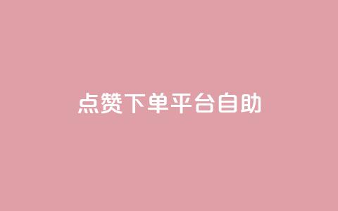 qq点赞下单平台自助,1000的浏览量才36点赞 - 拼多多50元提现要多少人助力 抖音助力成功截图图片领红包  第1张