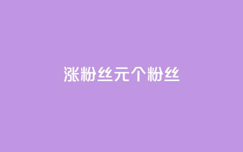 ks涨粉丝1元1000个粉丝,1元涨100赞快手网站微信支付 - 抖音粉丝投了钱会兽多久 自助云商城快手下单  第1张