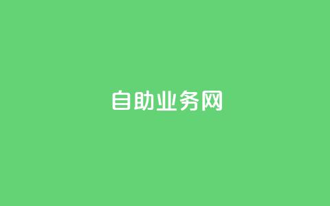 QQ自助业务网,qq空间点赞业务 - 卡盟平台登录入口 刷腾讯视频会员永久的网站  第1张