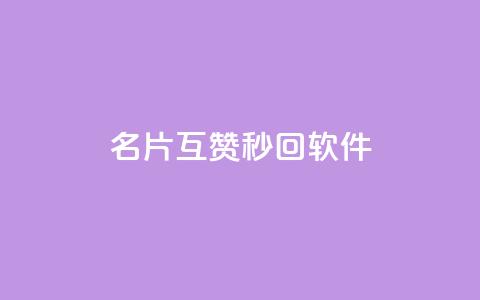 QQ名片互赞秒回软件,qq刷空间说说免费卡盟 - 拼多多助力机刷网站 12345可以转接拼多多客服吗 第1张 QQ名片互赞秒回软件,qq刷空间说说免费卡盟 - 拼多多助力机刷网站 12345可以转接拼多多客服吗 第1张