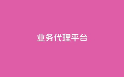 qq业务代理平台,抖音自然流怎么做起来 - 快手粉丝超过一万怎么赚钱 cf卡网24小时自助下单  第1张