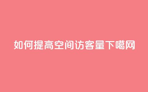 如何提高QQ空间访客量？  第1张