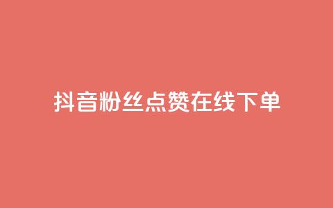 抖音粉丝点赞在线下单,qq空间自助平台 - 王者荣耀主页刷热度网站 dy充值官网充值1:10  第1张