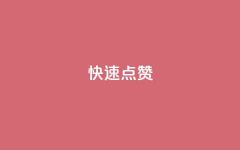 QQ快速点赞,QQ空间免费赞自助下单 - 抖音怎么没有微信支付了 抖音业务24小时在线下单商城 第1张 QQ快速点赞,QQ空间免费赞自助下单 - 抖音怎么没有微信支付了 抖音业务24小时在线下单商城 第1张
