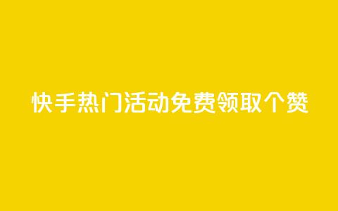 快手热门活动：免费领取20个赞!  第1张
