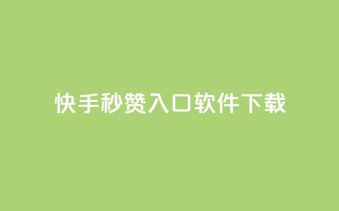 快手秒赞入口软件下载,抖音24小时自助免费 - 拼多多助力在线 不小心把多多视频签到点没了 第1张 快手秒赞入口软件下载,抖音24小时自助免费 - 拼多多助力在线 不小心把多多视频签到点没了 第1张