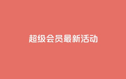 QQ超级会员最新活动,全网最低价稳定卡盟 - 快手评论区点赞下单 低价辅助发卡网 第1张 QQ超级会员最新活动,全网最低价稳定卡盟 - 快手评论区点赞下单 低价辅助发卡网 第1张