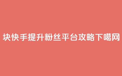 1块快手提升10000粉丝平台攻略  第1张