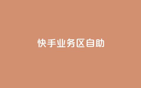 快手业务区自助,全网下单平台 - 拼多多助力24小时免费 拼多多助力买人群  第1张