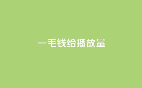 一毛钱给10000播放量,抖音粉丝淘宝搜什么内容 - qq点赞业务网站平台 ks1元200赞  第1张