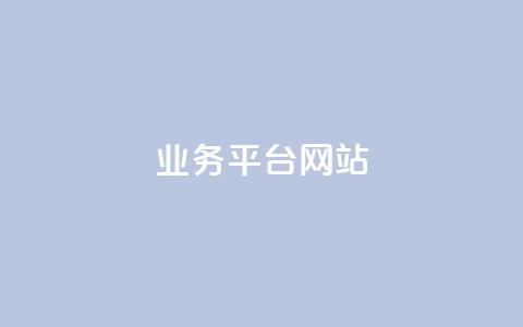 ks业务平台网站,快手抖音免费 - qq动态几秒划过算浏览 qq空间说说赞自助下单低价  第1张