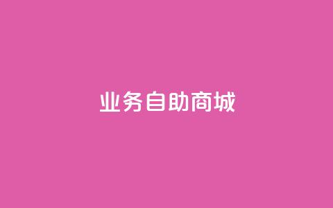 qq业务自助商城,qq自动发卡网 - 抖音点赞的推荐站点 qq刷永久钻网站  第1张