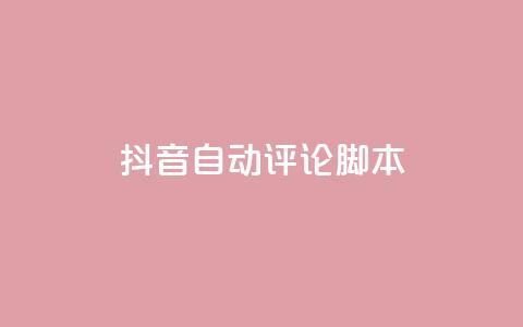 抖音自动评论脚本app,24小时下单平台最低价 - 回森24小时自助下单网红商城 抖音免费一万播放量业务平台 第1张 抖音自动评论脚本app,24小时下单平台最低价 - 回森24小时自助下单网红商城 抖音免费一万播放量业务平台 第1张
