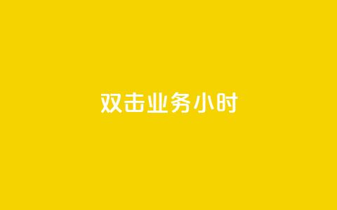 ks双击业务24小时,低价攒免费全网 - 拼多多互助网站在线刷0.1 拼多多黑科技网站  第1张