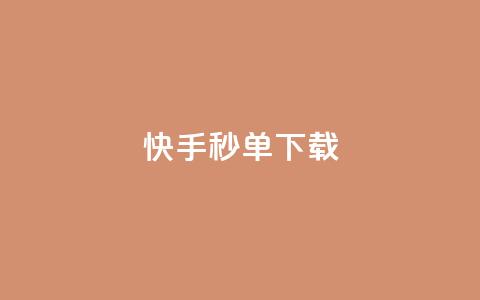 快手秒单下载,抖音业务代理平台 - 快手一元钱200赞 说说点赞购买平台 第1张 快手秒单下载,抖音业务代理平台 - 快手一元钱200赞 说说点赞购买平台 第1张