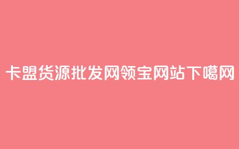 卡盟货源批发网 - qq领宝网站 第1张 卡盟货源批发网 - qq领宝网站 第1张