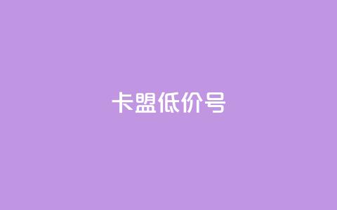 卡盟低价qq号 - 卡盟超值优惠:购买低价QQ号限时特惠~ 第1张 卡盟低价qq号 - 卡盟超值优惠:购买低价QQ号限时特惠~ 第1张